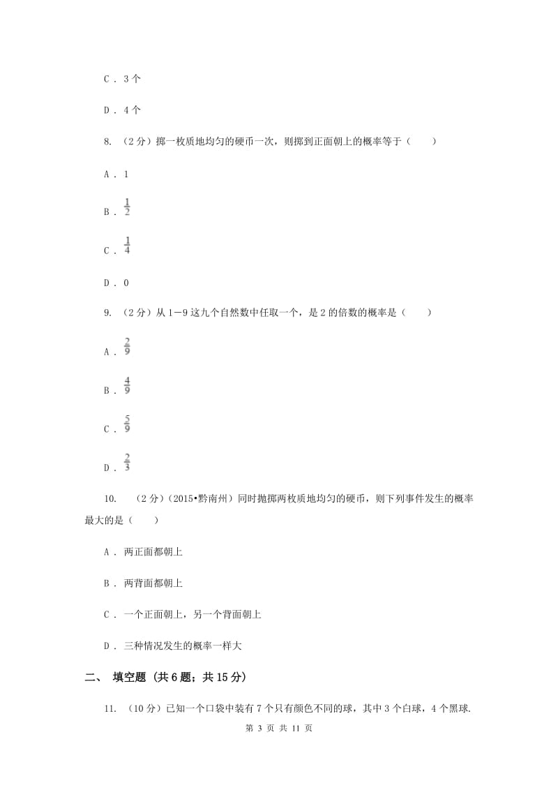 人教版九年级数学上册第二十五章概率初步单元检测a卷D卷.doc_第3页