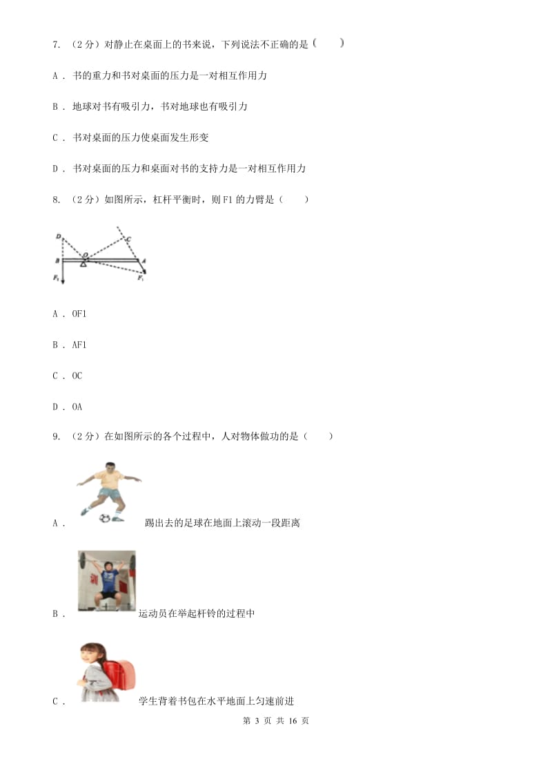 2019-2020学年八年级下物理第四次月考试卷（I）卷.doc_第3页