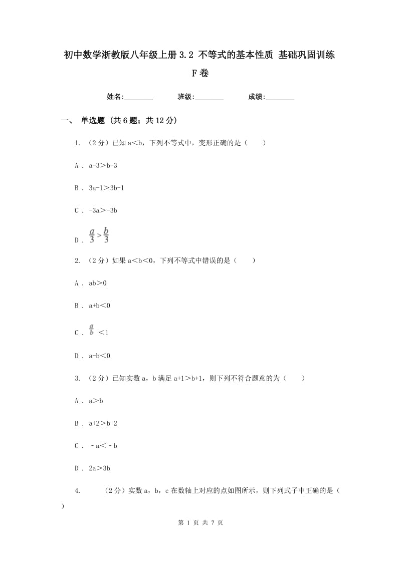 初中数学浙教版八年级上册3.2 不等式的基本性质 基础巩固训练F卷.doc_第1页