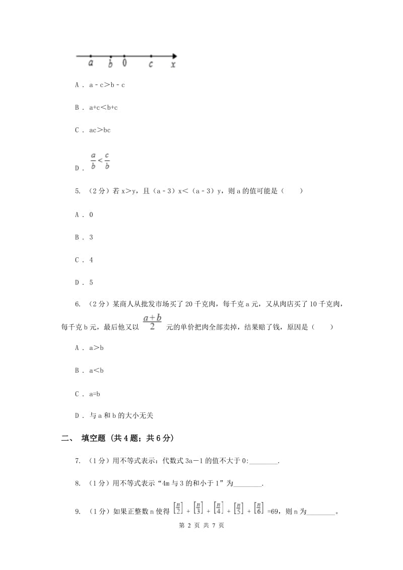 初中数学浙教版八年级上册3.2 不等式的基本性质 基础巩固训练F卷.doc_第2页