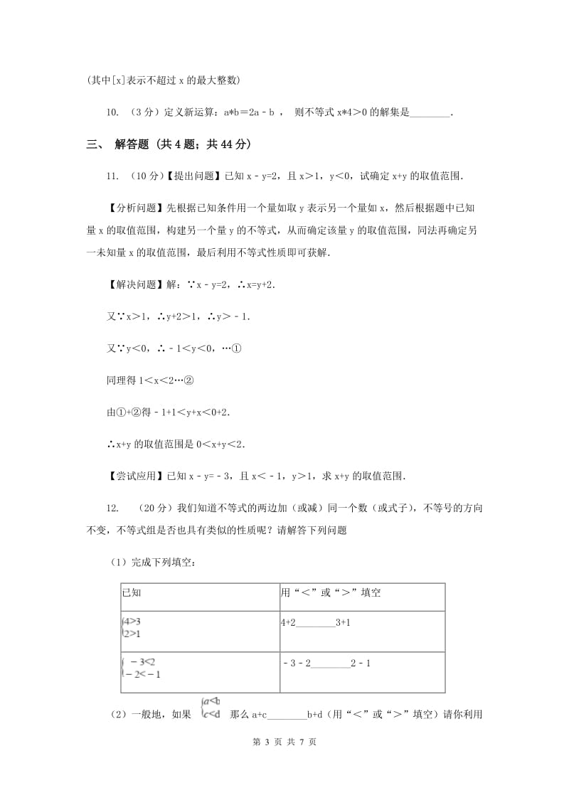 初中数学浙教版八年级上册3.2 不等式的基本性质 基础巩固训练F卷.doc_第3页