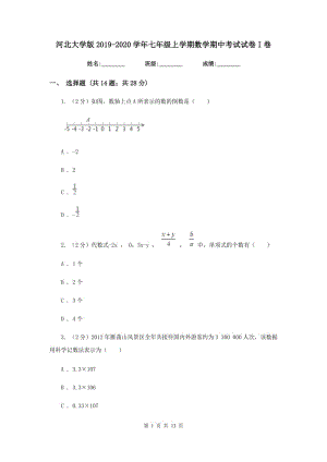 河北大學(xué)版2019-2020學(xué)年七年級上學(xué)期數(shù)學(xué)期中考試試卷I卷.doc