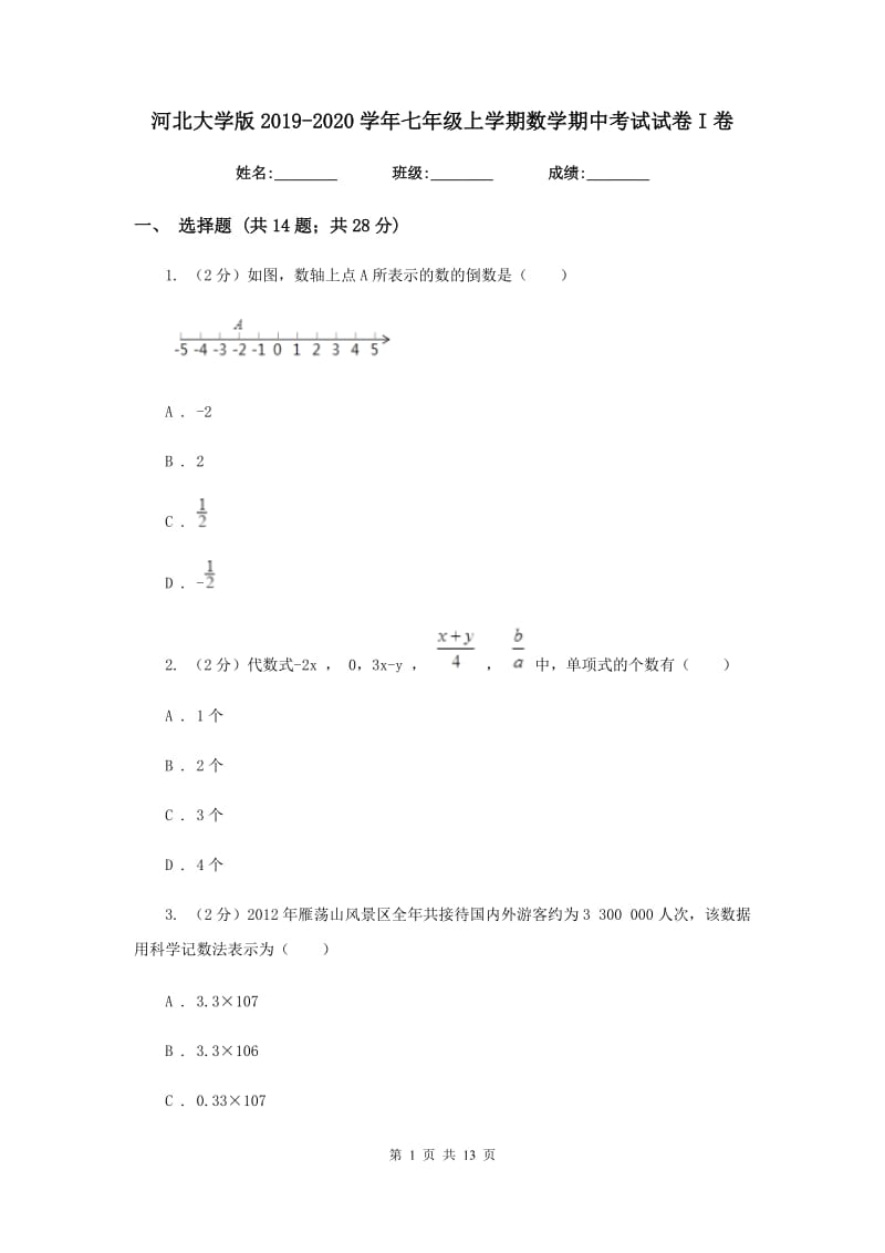 河北大学版2019-2020学年七年级上学期数学期中考试试卷I卷.doc_第1页