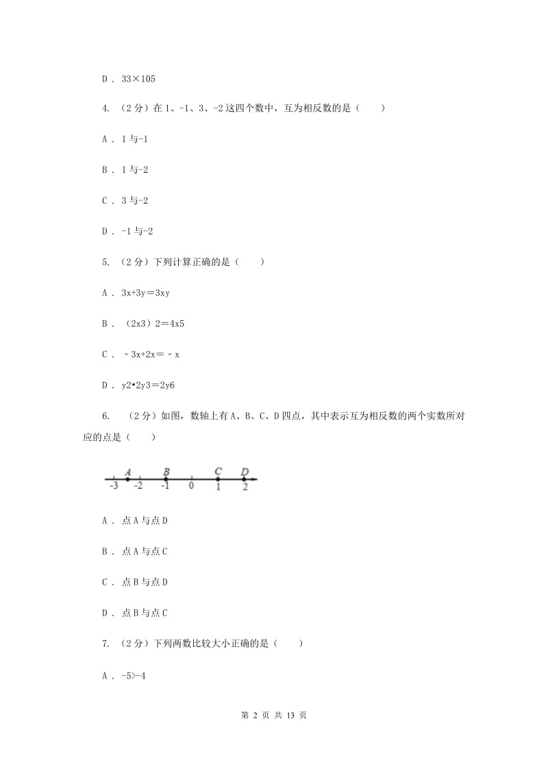 河北大学版2019-2020学年七年级上学期数学期中考试试卷I卷.doc_第2页