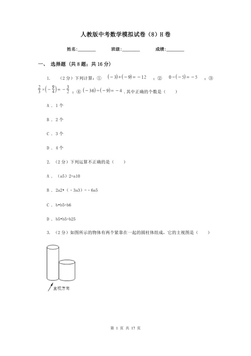 人教版中考数学模拟试卷（8）H卷.doc_第1页