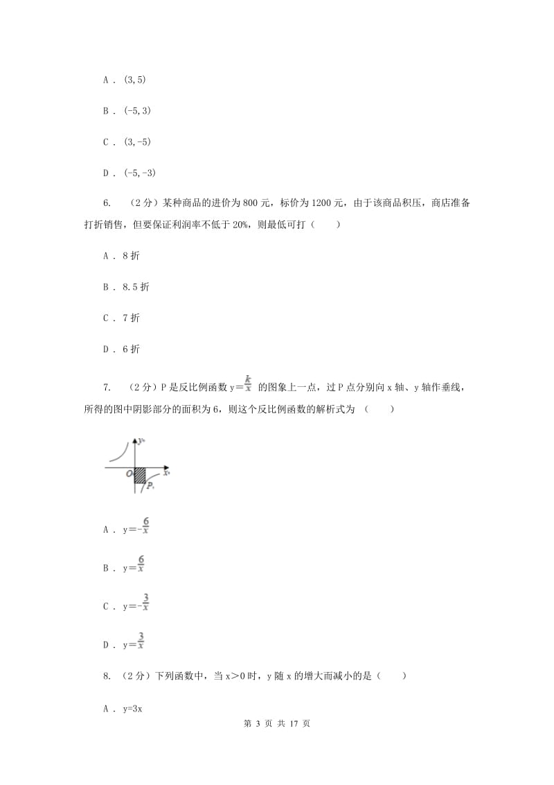 人教版中考数学模拟试卷（8）H卷.doc_第3页