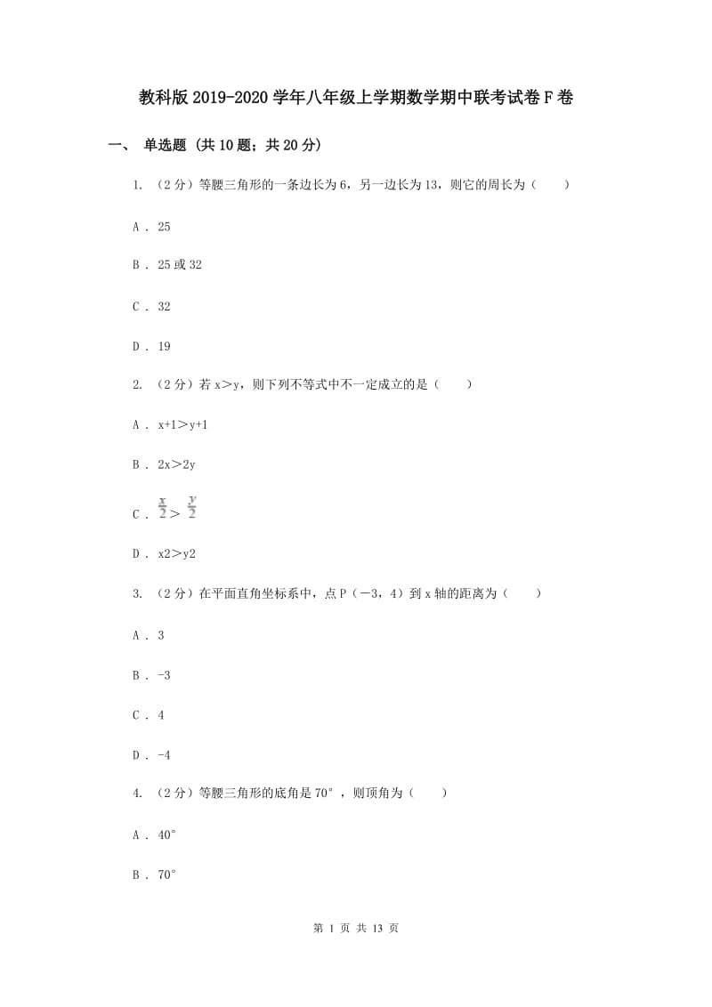 教科版2019-2020学年八年级上学期数学期中联考试卷F卷.doc_第1页