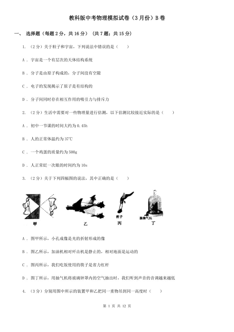 教科版中考物理模拟试卷（3月份）B卷.doc_第1页