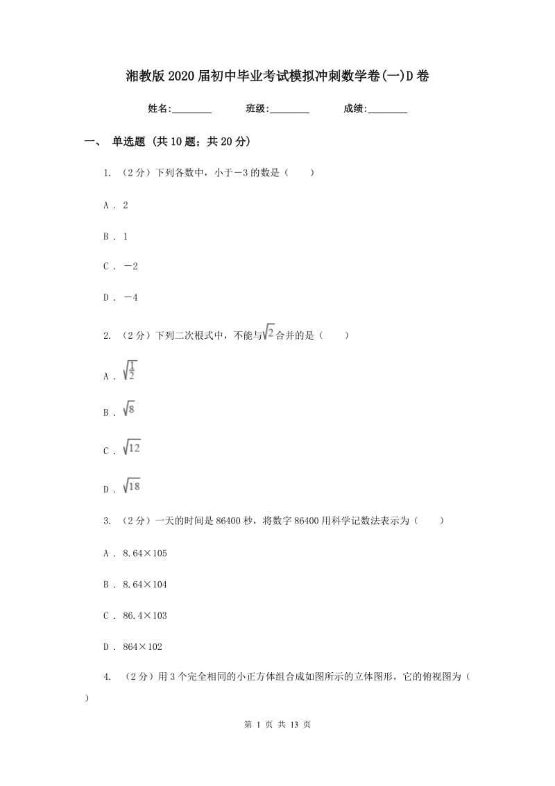 湘教版2020届初中毕业考试模拟冲刺数学卷(一)D卷.doc_第1页