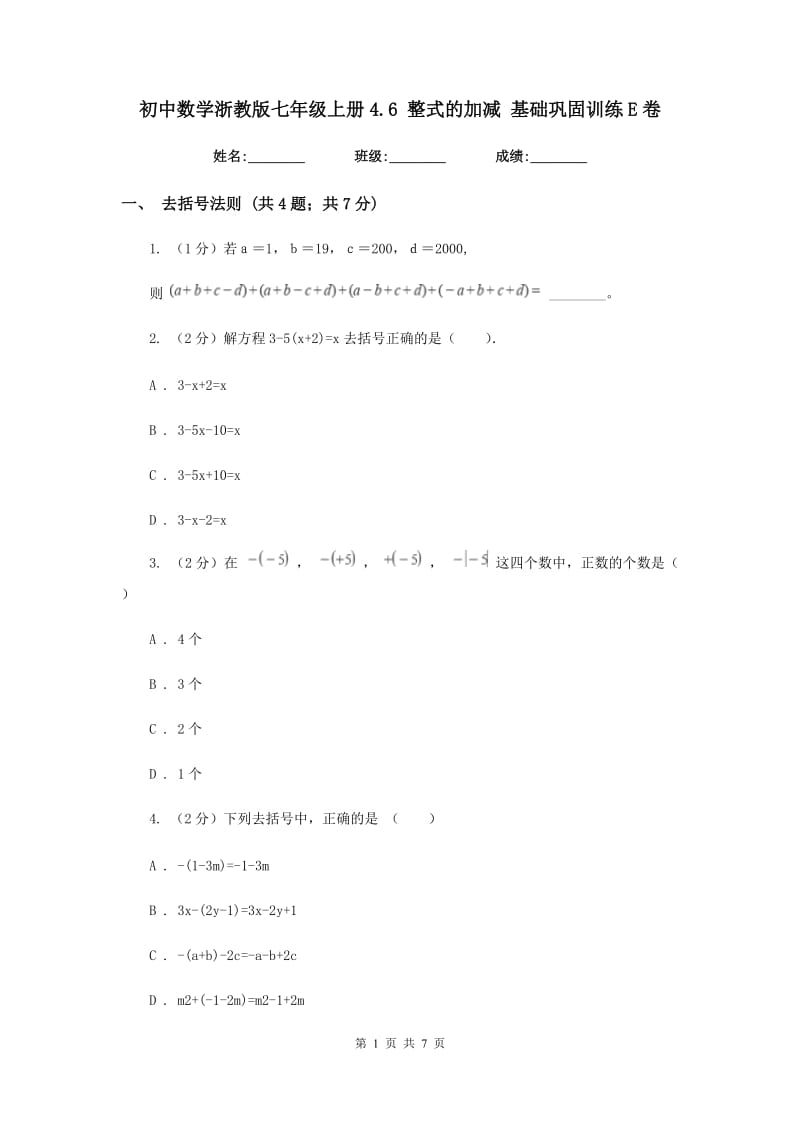 初中数学浙教版七年级上册4.6整式的加减基础巩固训练E卷.doc_第1页