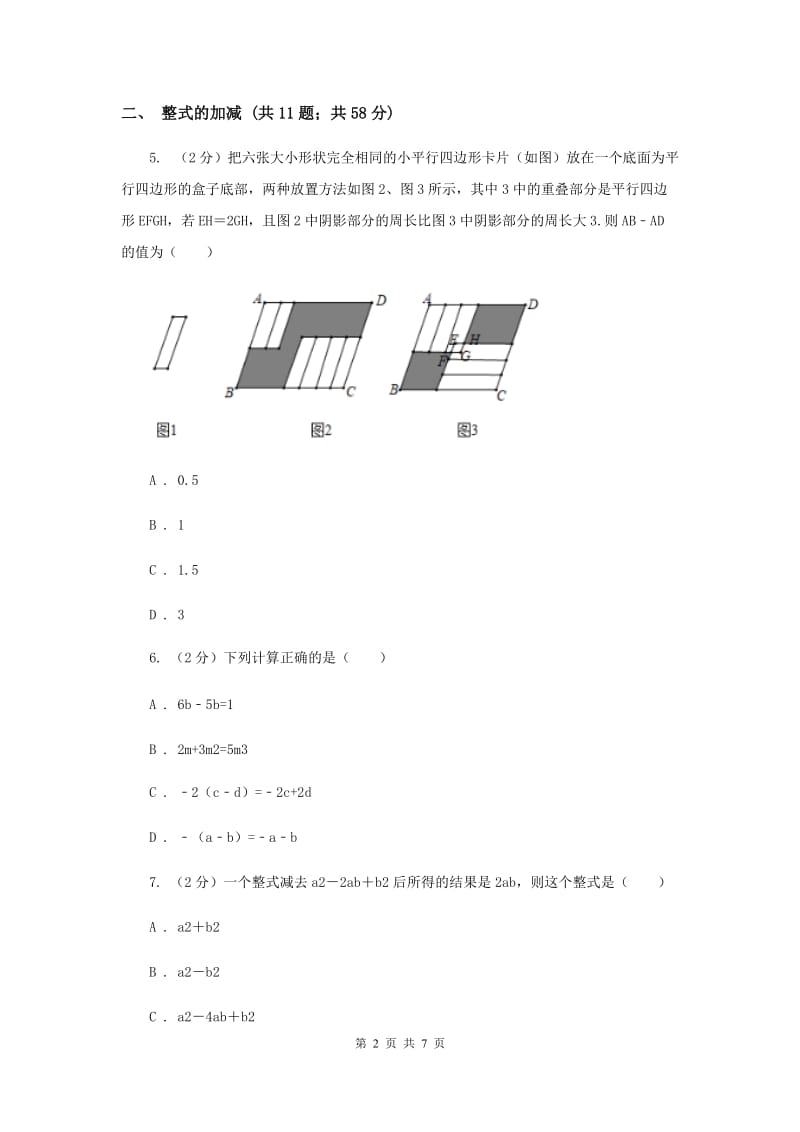 初中数学浙教版七年级上册4.6整式的加减基础巩固训练E卷.doc_第2页