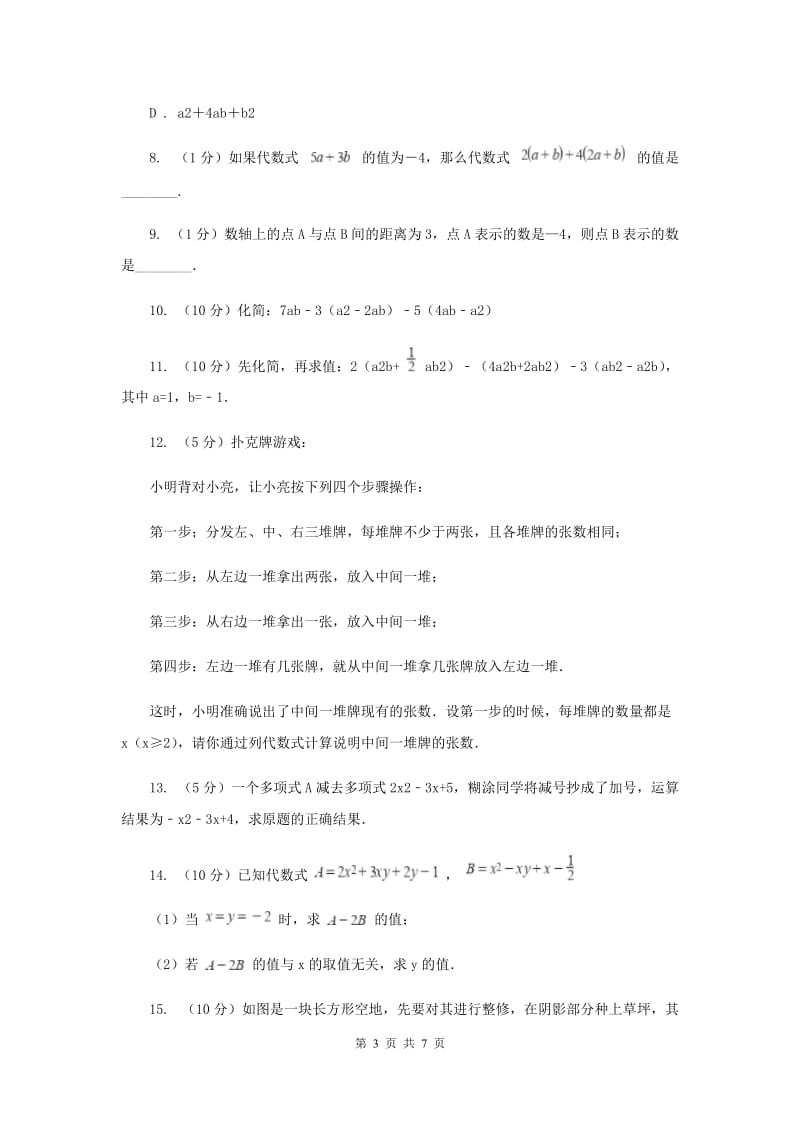 初中数学浙教版七年级上册4.6整式的加减基础巩固训练E卷.doc_第3页