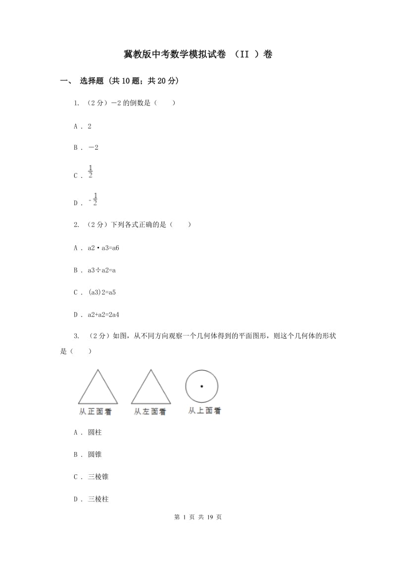 冀教版中考数学模拟试卷 （II ）卷.doc_第1页