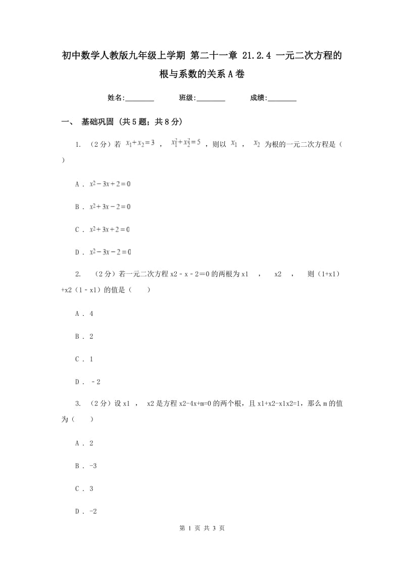 初中数学人教版九年级上学期第二十一章21.2.4一元二次方程的根与系数的关系A卷.doc_第1页