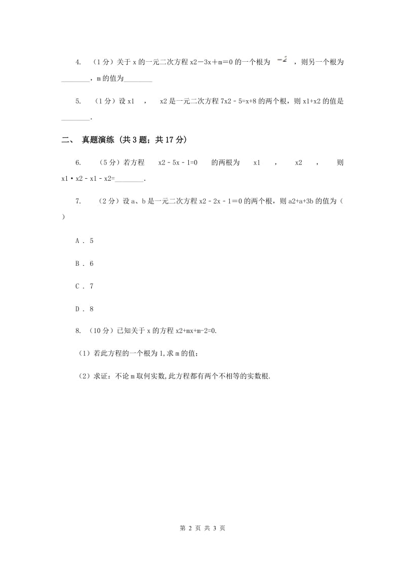 初中数学人教版九年级上学期第二十一章21.2.4一元二次方程的根与系数的关系A卷.doc_第2页