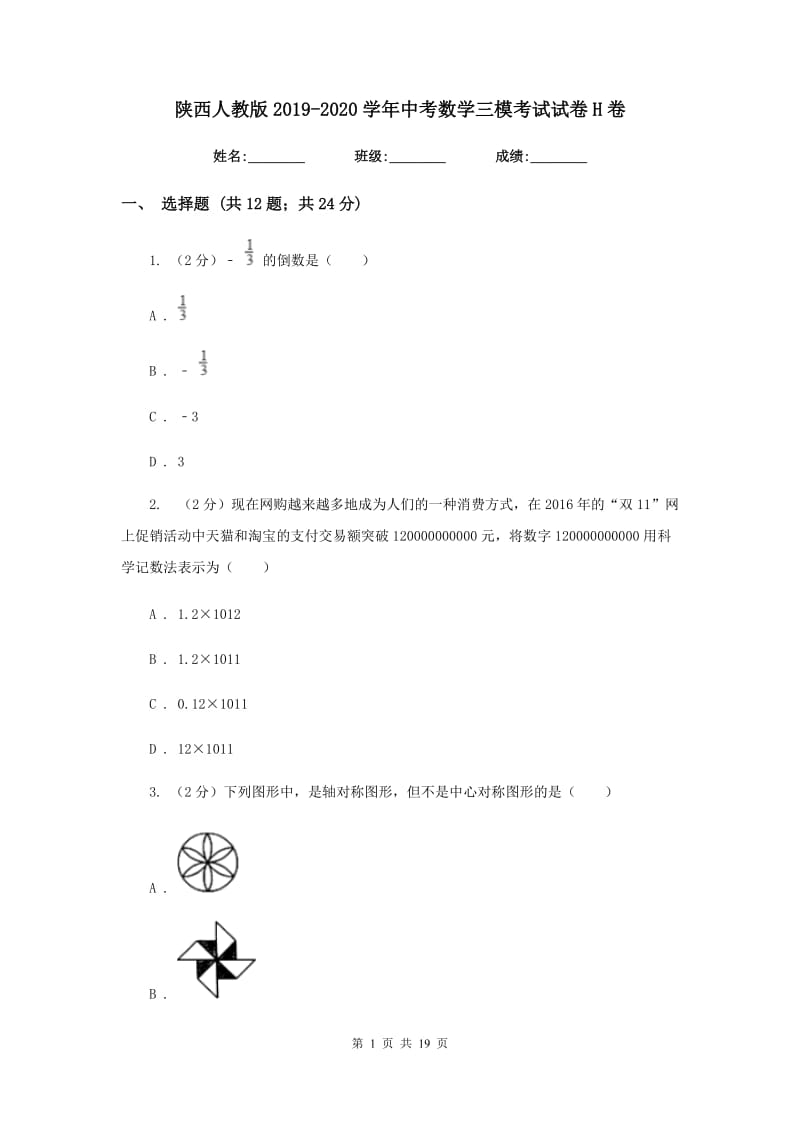 陕西人教版2019-2020学年中考数学三模考试试卷H卷.doc_第1页