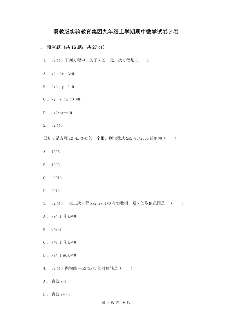 冀教版实验教育集团九年级上学期期中数学试卷F卷.doc_第1页