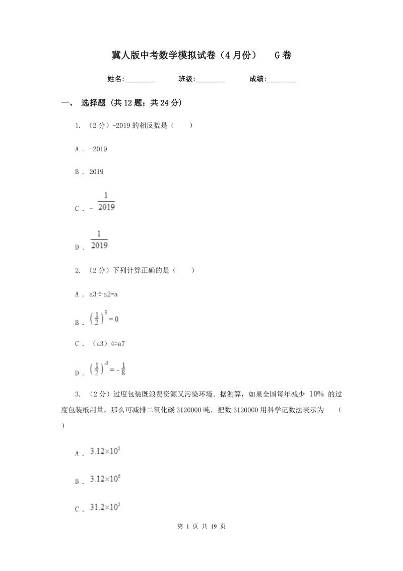 冀人版中考数学模拟试卷（4月份）G卷.doc_第1页