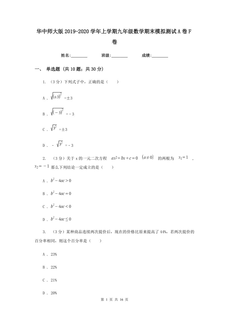 华中师大版2019-2020学年上学期九年级数学期末模拟测试A卷F卷.doc_第1页