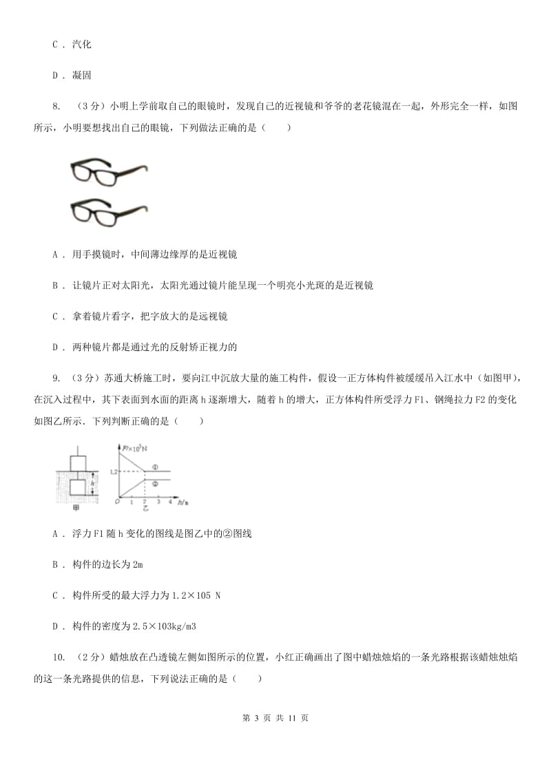 教科版八年级上学期期末物理试卷C卷.doc_第3页