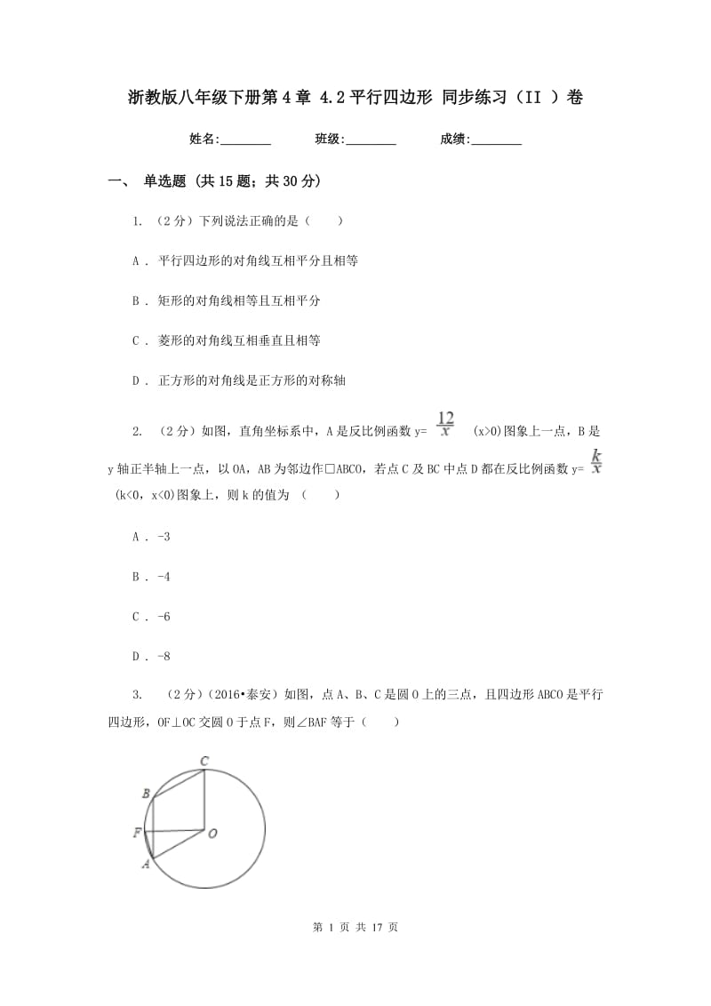 浙教版八年级下册第4章 4.2平行四边形 同步练习（II ）卷.doc_第1页