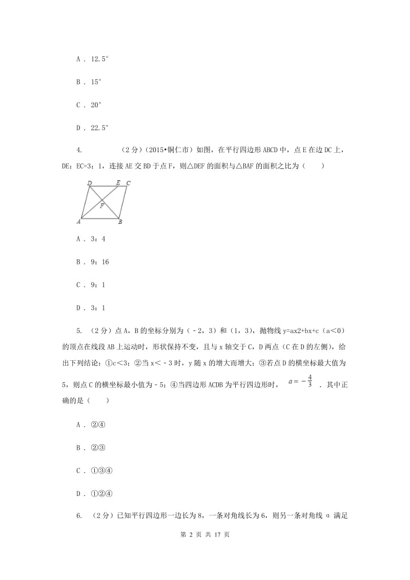 浙教版八年级下册第4章 4.2平行四边形 同步练习（II ）卷.doc_第2页