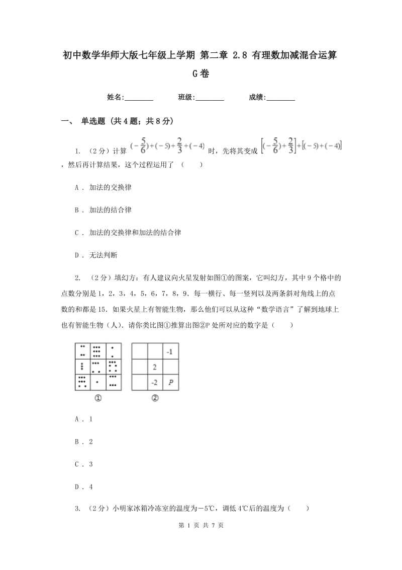 初中数学华师大版七年级上学期第二章2.8有理数加减混合运算G卷.doc_第1页