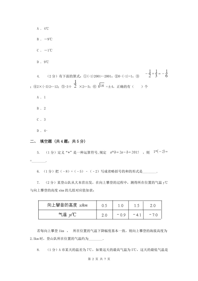 初中数学华师大版七年级上学期第二章2.8有理数加减混合运算G卷.doc_第2页