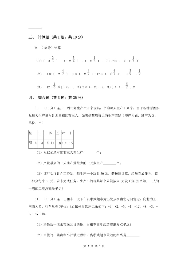 初中数学华师大版七年级上学期第二章2.8有理数加减混合运算G卷.doc_第3页