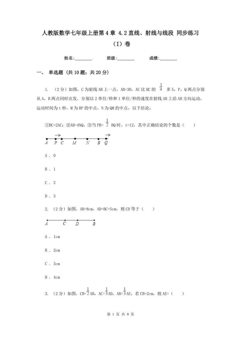 人教版数学七年级上册第4章4.2直线、射线与线段同步练习（I）卷.doc_第1页