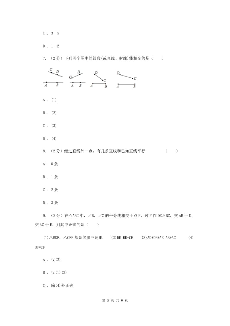 人教版数学七年级上册第4章4.2直线、射线与线段同步练习（I）卷.doc_第3页