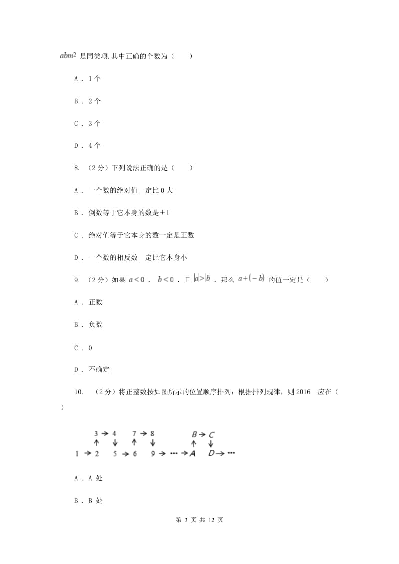 湘教版2019-2020学年七年级上学期数学第一次月考试卷F卷.doc_第3页