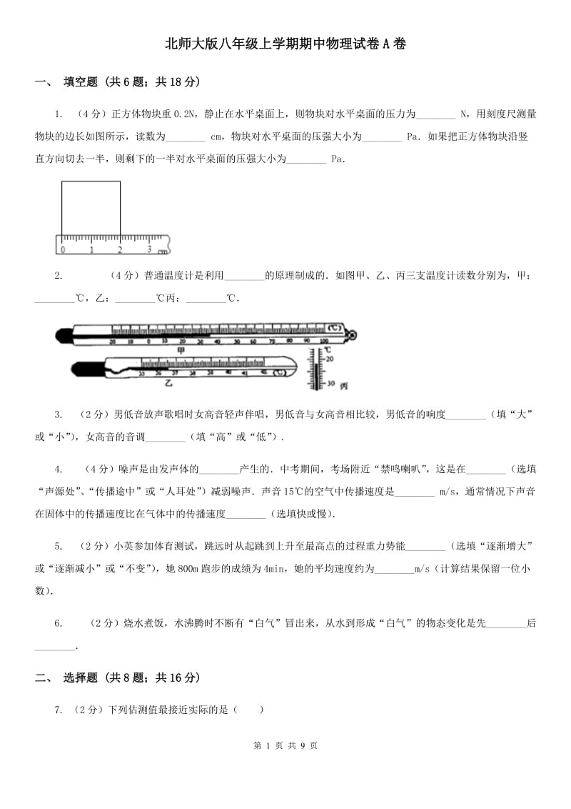 北师大版八年级上学期期中物理试卷A卷.doc_第1页