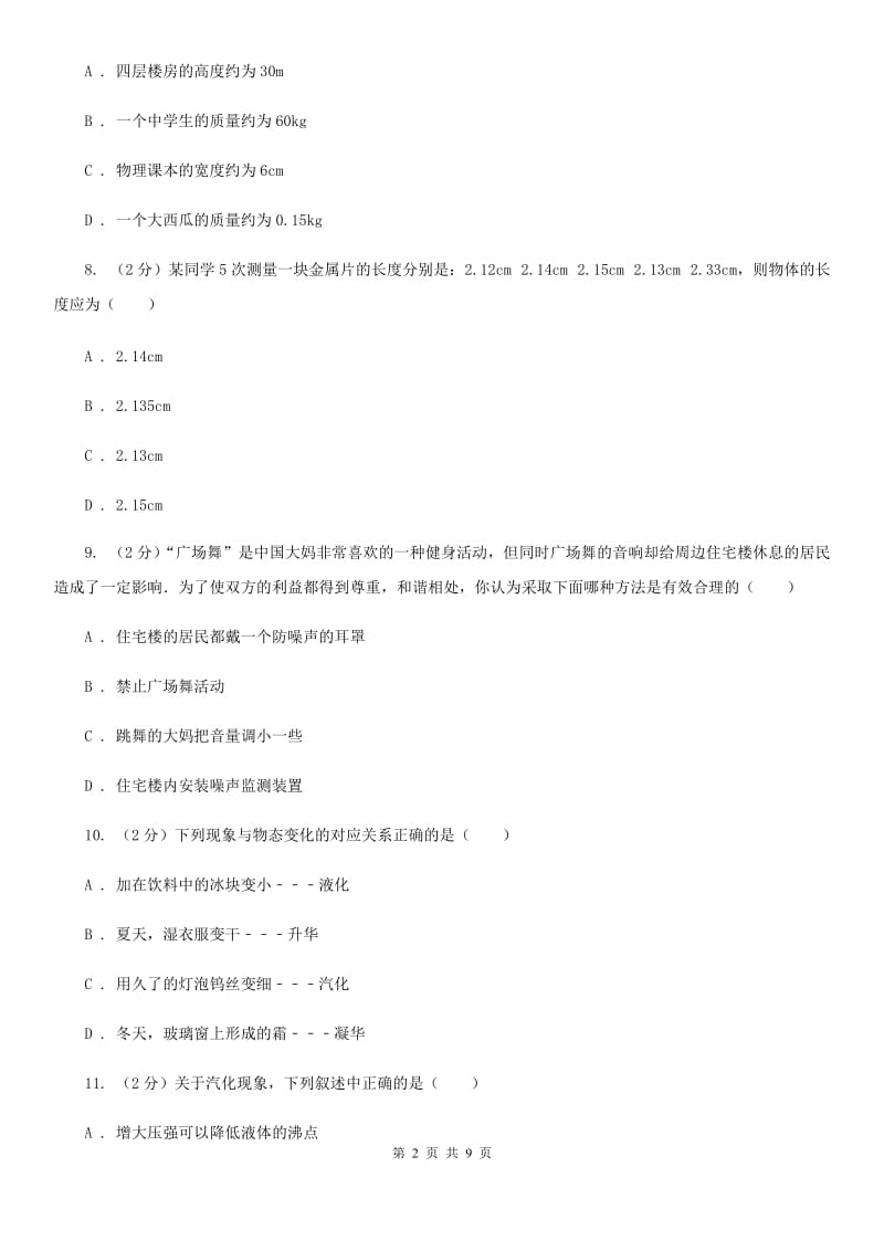 北师大版八年级上学期期中物理试卷A卷.doc_第2页