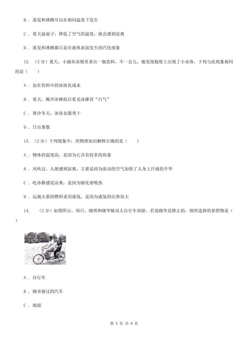 北师大版八年级上学期期中物理试卷A卷.doc_第3页