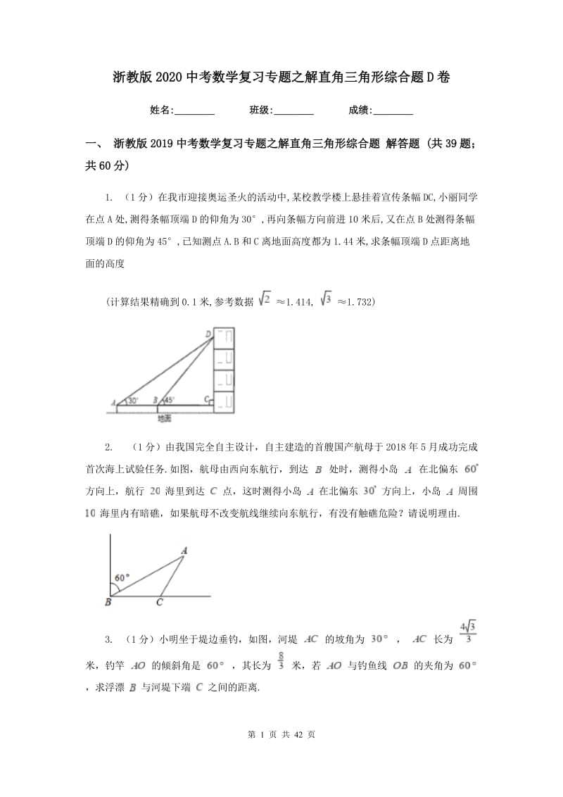 浙教版2020中考数学复习专题之解直角三角形综合题D卷.doc_第1页