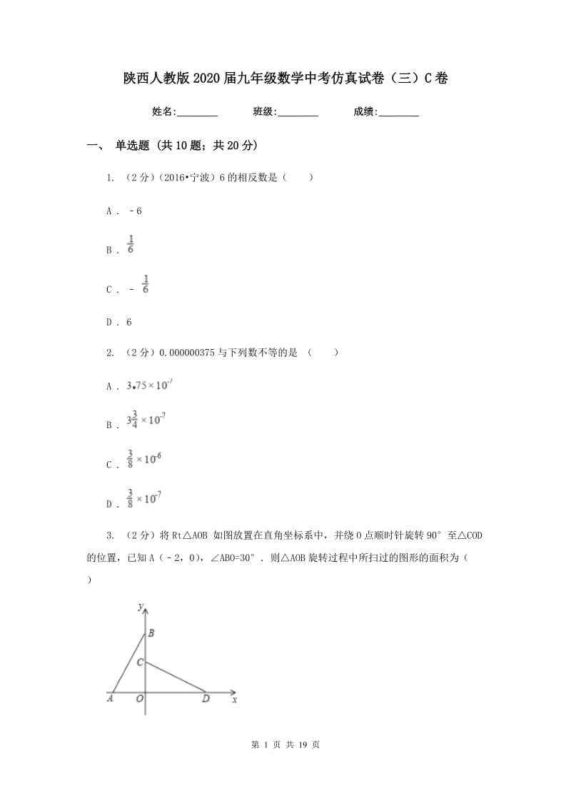 陕西人教版2020届九年级数学中考仿真试卷（三）C卷.doc_第1页