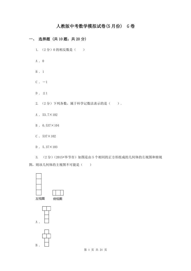 人教版中考数学模拟试卷(5月份) G卷.doc_第1页