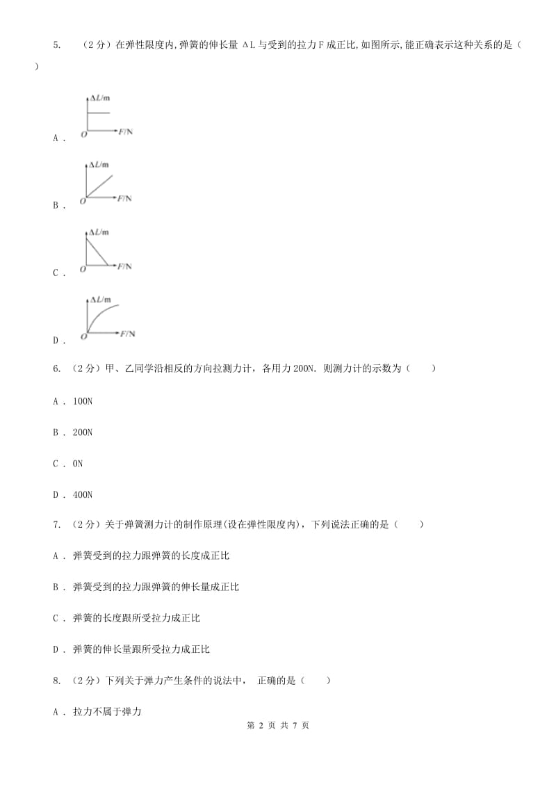 2019-2020学年初中物理八年级下学期7.2 弹力 同步练习（I）卷.doc_第2页