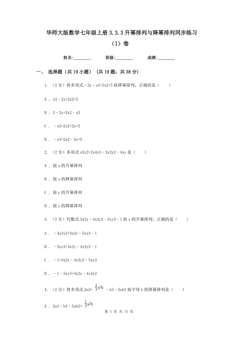 华师大版数学七年级上册3.3.3升幂排列与降幂排列同步练习（I）卷.doc_第1页