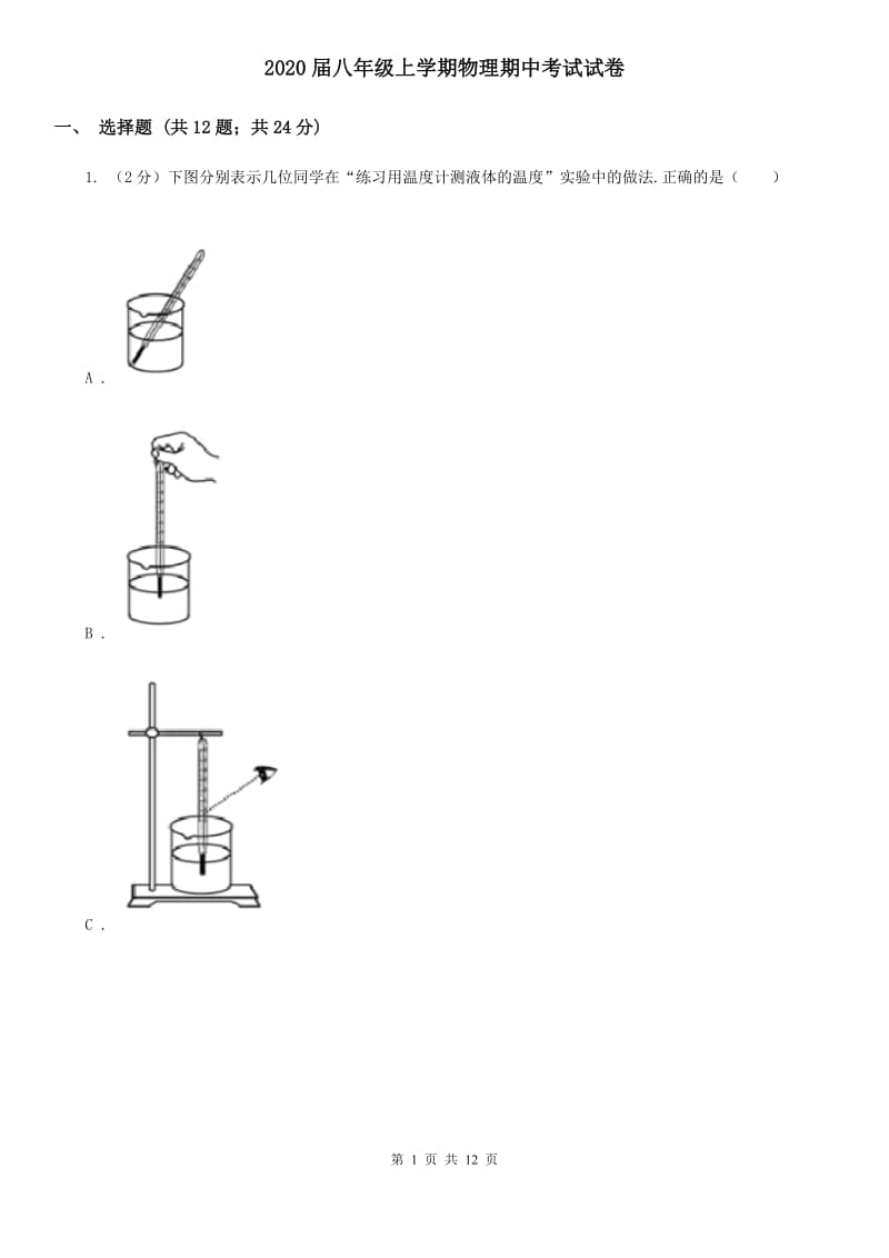 2020届八年级上学期物理期中考试试卷.doc_第1页