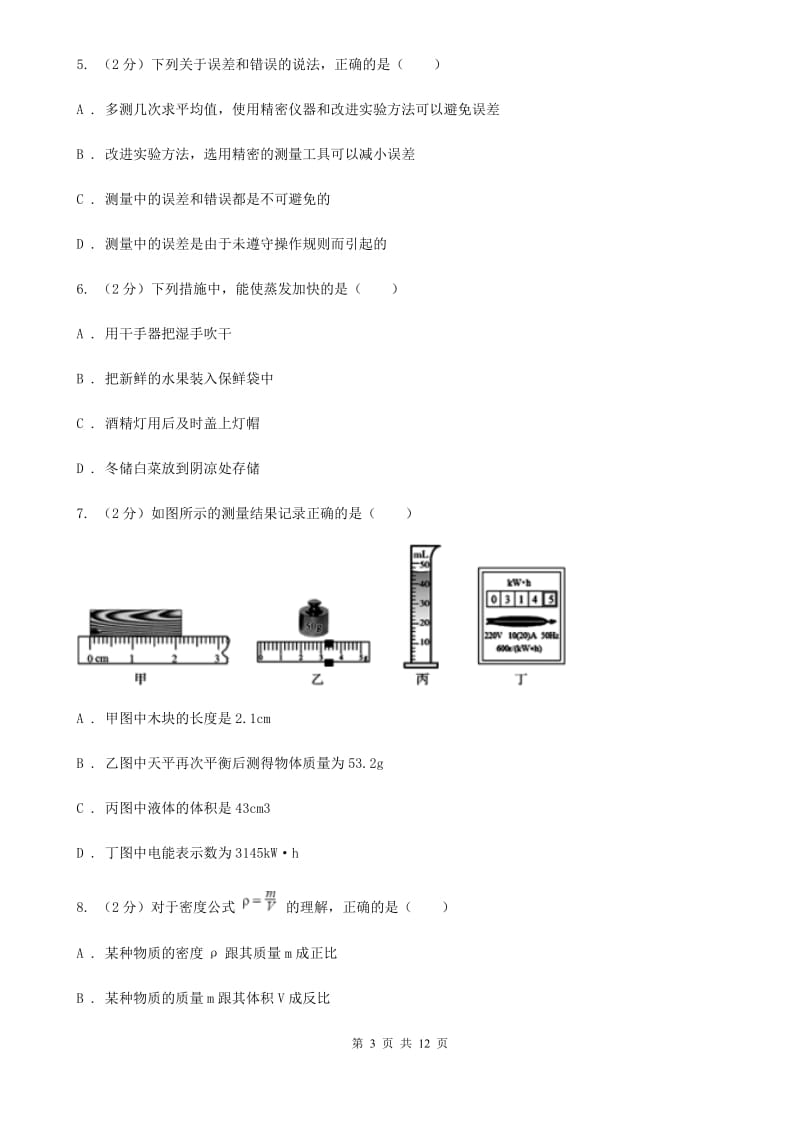 2020届八年级上学期物理期中考试试卷.doc_第3页