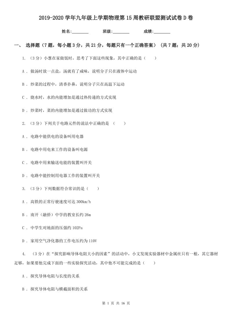 2019-2020学年九年级上学期物理第15周教研联盟测试试卷D卷.doc_第1页