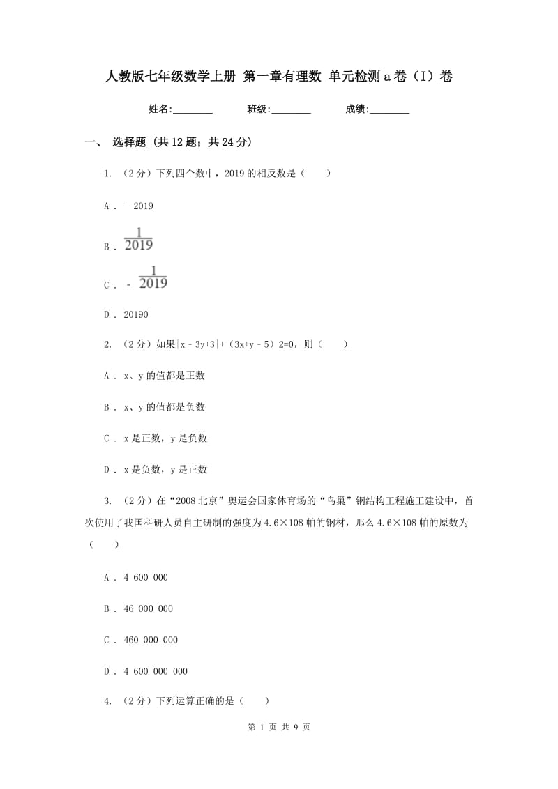 人教版七年级数学上册 第一章有理数 单元检测a卷（I）卷.doc_第1页