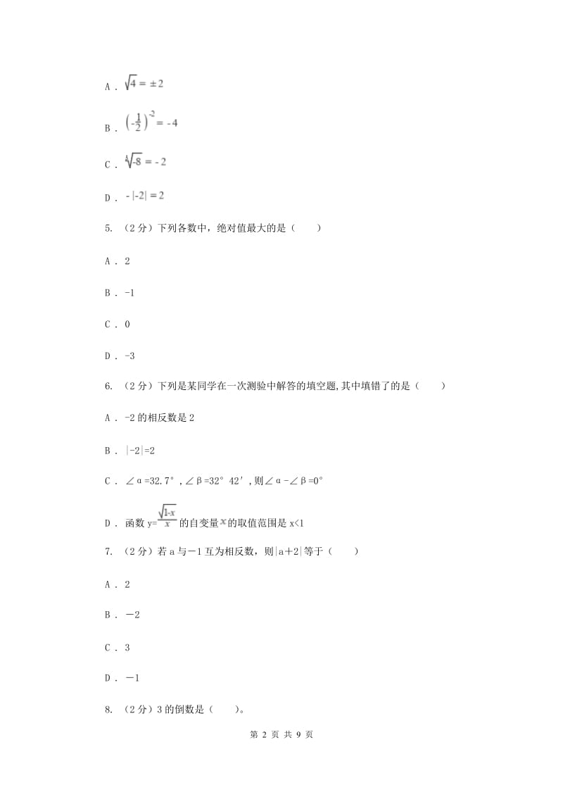 人教版七年级数学上册 第一章有理数 单元检测a卷（I）卷.doc_第2页