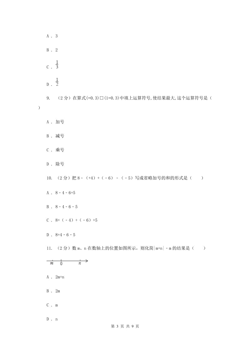 人教版七年级数学上册 第一章有理数 单元检测a卷（I）卷.doc_第3页