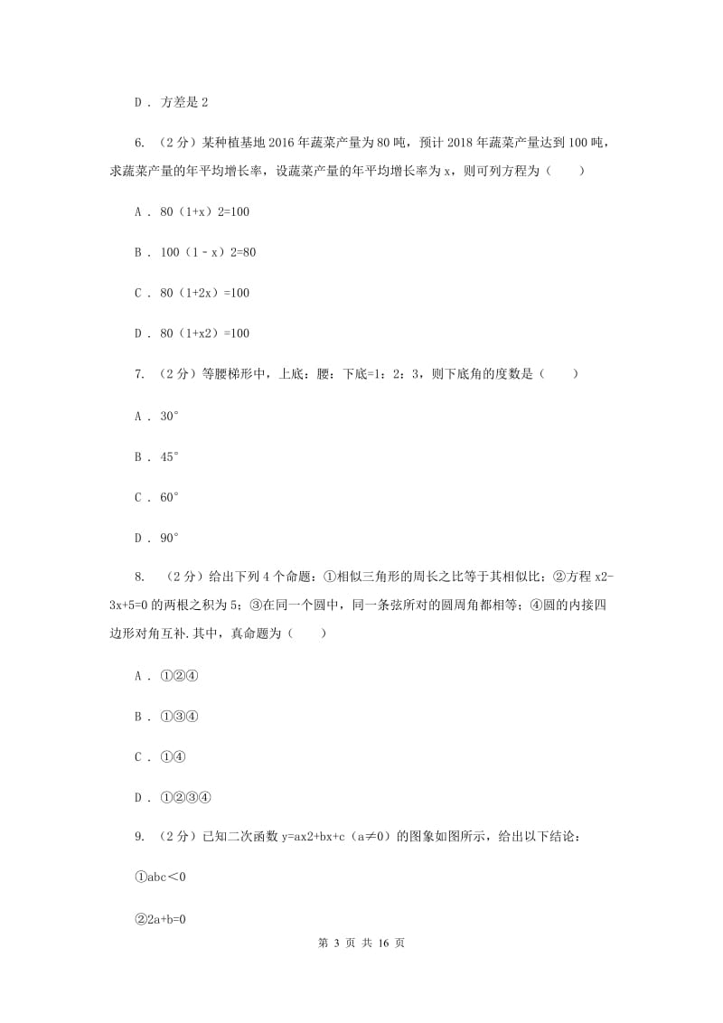 人教版2020届九年级初中毕业会考暨高中阶段统一招生适应性考试数学试卷A卷.doc_第3页