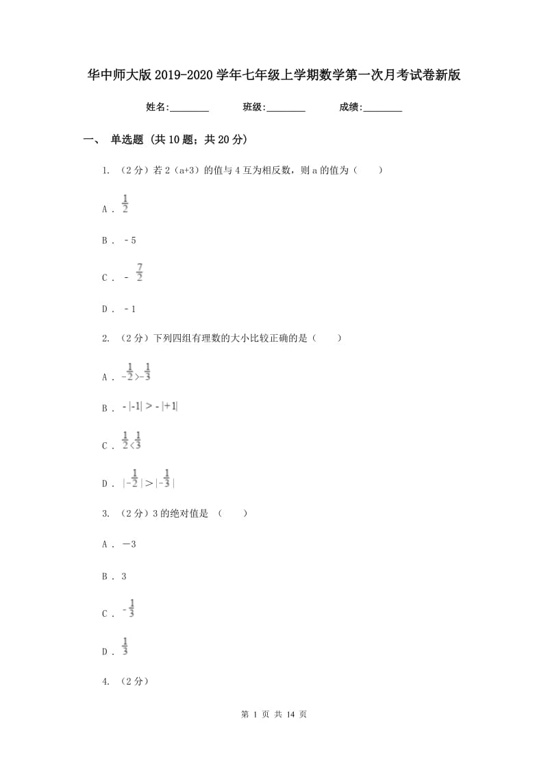 华中师大版2019-2020学年七年级上学期数学第一次月考试卷新版.doc_第1页