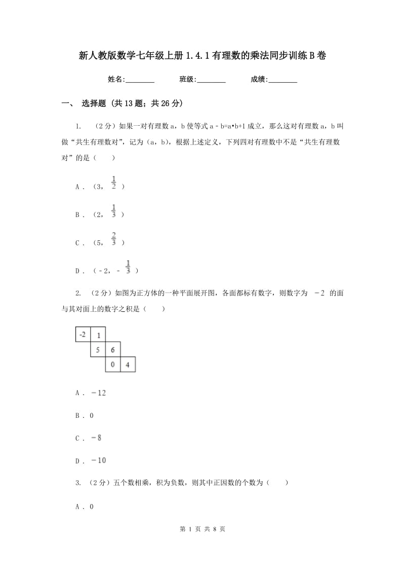 新人教版数学七年级上册1.4.1有理数的乘法同步训练B卷.doc_第1页