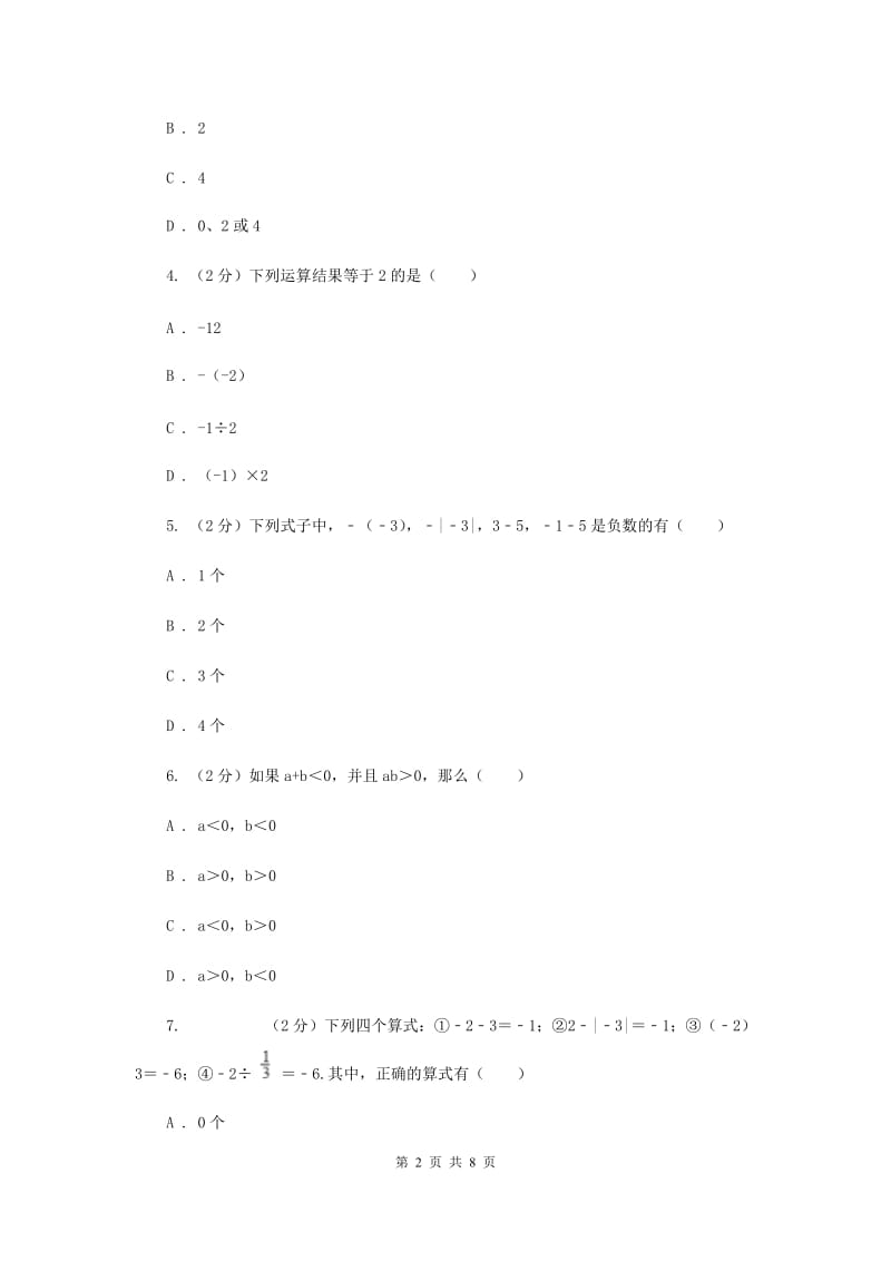 新人教版数学七年级上册1.4.1有理数的乘法同步训练B卷.doc_第2页